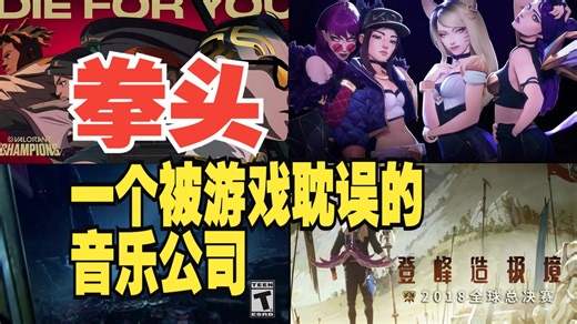 Youtube上破亿播放的拳头音乐CG合集