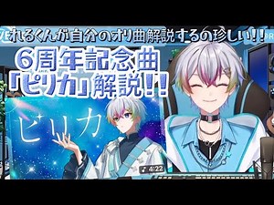 【れるくん】6周年記念曲「ピリカ」解説！！自分のオリ曲解説するの結構珍しい？