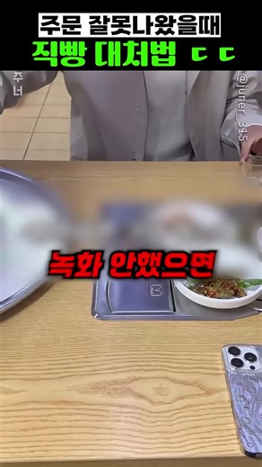 주문 잘못 나왔을 때 즉시 대처법 3가지