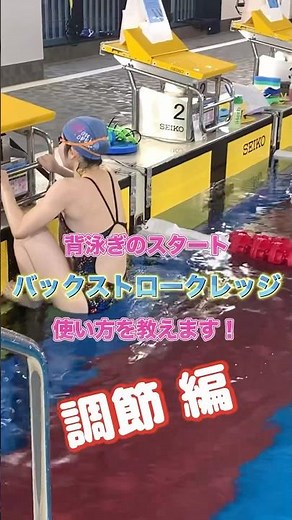 背泳ぎスタートで使用する「バックストロークレッジ」の操作方法！