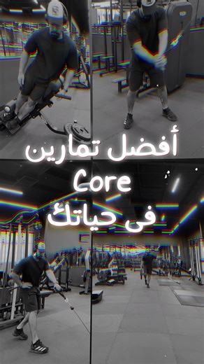 ‏افضل تمارينً كور في حياتك ! #اتمرن_بذكاء #ahmedany #core