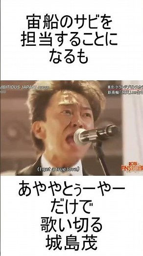 宙船のサビを担当することになるもあややとぅーやーだけで歌い切る城島茂