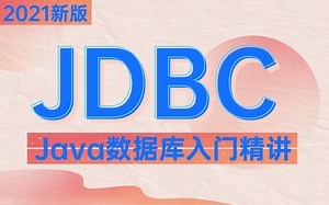 达内2021新版JDBC精讲教程，从零入门Java数据库