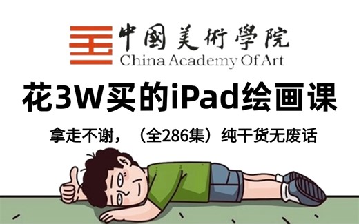 【全286集】价值3W的iPad画画网课，国美大佬专为画渣录制的procreate系统插画教程，零基础小白进阶绘画大神只要这套就够了！拿走不谢，允许白嫖！