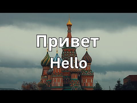 How to Pronounce Privet in Russian (CORRECTLY)