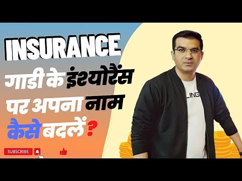 Insurance Transfer kese kre? full process , Documents required, Fees, Time limit, complete Process