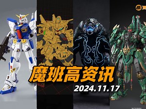 国产SD拂晓高达？012/F90跌价！灵机魂/环太平洋/棱背龟！关公机甲改色！【魔班高资讯】2024.11.17_哔哩哔哩_bilibili