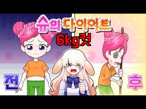 슈의 다이어트 몸무게 6kg 만들기ㅋㅋㅋㅋ피들슈틱만들기