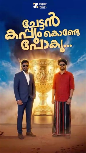 ചേട്ടൻ കപ്പുംകൊണ്ടേ പോകു.....🏆💪 | SUPER NOTES PSC