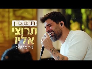 רותם כהן - תרוצי אליו LIVE מתוך חזרה