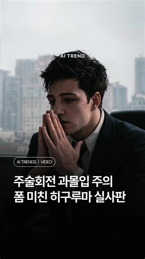 AI가 찢어버린 주술회전 실사 영상, 넷플릭스 예고편 아닙니다 주술회전 시즌3 사멸회유 편에서 가장 뜨거운 반응을 얻고 있는 캐릭터, 바로 전직 변호사인 주술사 히구루마 히로미를 아시나요? 최근 해외 크리에이터가 제작한 히구루마의 AI 실사화 영상이 틱톡과 인스타그램을 휩쓸고 있습니다. AI를 사용해 다크하고 시네마틱한 분위기를 완벽하게 뽑아냈는데요. 특히 재판 형식의 영역전개로 싸우는 그의 시그니처, 사형선고 영역전개 연출이 압권입니다. 거대한 저지맨과 법정의 디테일, 그리고 히구루마 특유의 성숙한 비주얼이 어우러져 당장 넷플릭스 실사 드라마로 나와도 손색없다는 평을 받고 있습니다. 작가 아쿠타미 게게가 공인한 천재 캐릭터의 매력을 AI가 200% 증폭시킨 이번 바이럴 영상. 다음번엔 어떤 미친 퀄리티의 실사화가 등장할지 상상이 되시나요? Editor ・ kiki Source ・ @nontag.anihub Content curated by @ai.trend.kr - This AI-