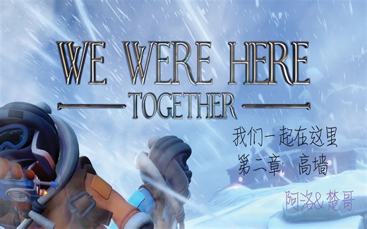 我们一起在这里 we were here together第二章高墙攻略