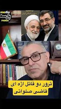 تروردوقاتل آخوند اژه ای وقاضی صلوتی تقاضا شد