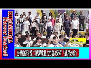 ベートーヴェン交響曲第9番第4楽章「歓喜の歌」/職域音楽隊合同演奏会・祈念合同演奏