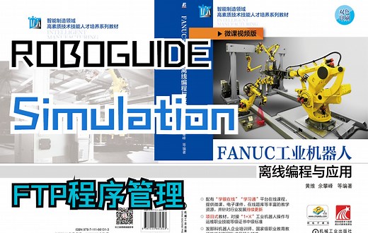 5-13 ROBOGUIDE中Simulation功能介绍，同步仿真与实体机器人动作，FTP程序管理皆可用此《FANUC工业机器人离线编程与应用》黄维 余攀峰