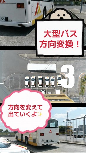 バスの方向変換テクニックを学ぼう！
