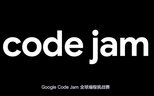 巅峰角逐！2020 Google Code Jam 全球编程挑战赛等你报名