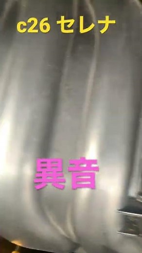 #日産セレナ c26セレナ 異音 タイミングチェーンの緩みからの異音みたいです。