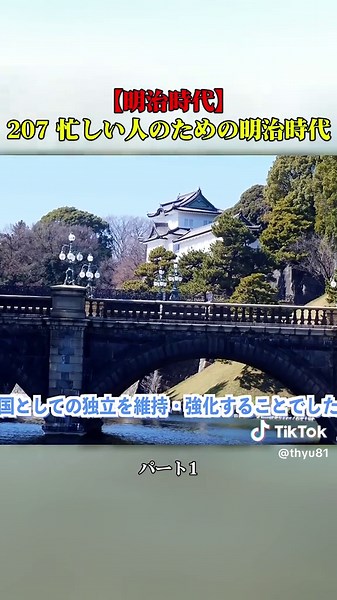 【明治時代】207 忙しい人のための明治時代【日本史】 パート1 #日中戦争 #南京事件 #日本史 #歴史解説 #わかりやすく解説 #学び動画 #教育コンテンツ #歴史を学ぶ #知識動画 #tiktokjapan #fyp #foryoupage❤️❤️ #おすすめ #おすすめにのりたい #バズれ #バズ動画 #VIRAL #ILOVETIKTOK