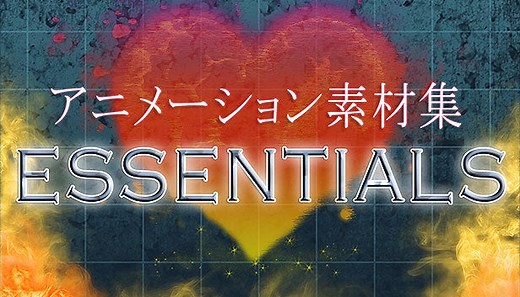 アニメーション素材集: エッセンシャル