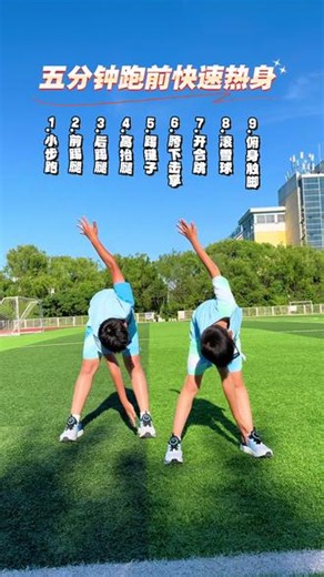 跑前不热身迟早要拉伤，分享跑前9个热身动作#跑前热身 #运动 #跑步#日常训练#青少年体育 @抖音小助手 @抖音创作灵感