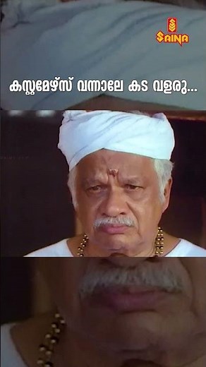 കസ്റ്റമേഴ്സ് വന്നാലേ കട വളരു... | Jayaram comedy movies