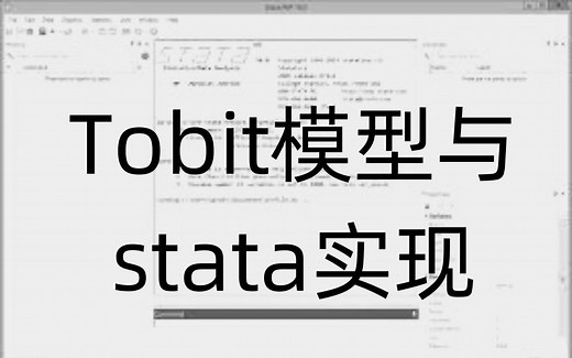TOBIT模型与Stata实现