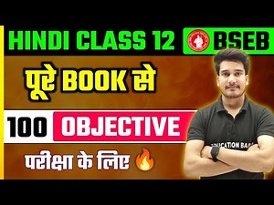 Hindi Class 12 Objective 2025 Bihar Board | Class 12th Hindi Objective Question 2025 Bihar Board