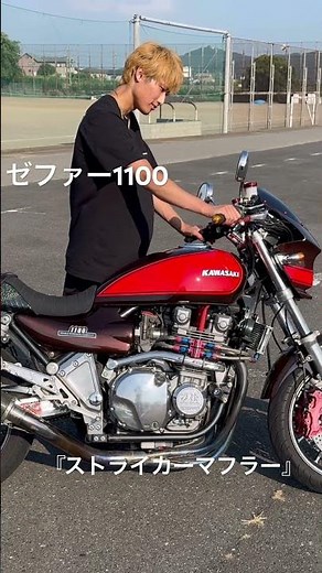 Zephyr 1100 "Striker Muffler" #Zephyr 1100