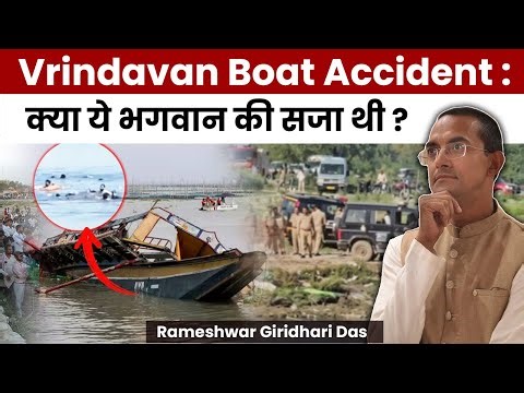 Mathura Boat Accident: भगवान के दर्शन को निकले थे… फिर Accident से मृत्यु क्यों हो गई?