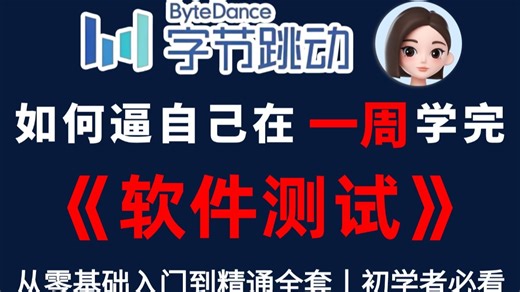 【全748集】目前B站最全最细的软件测试，2026最新版，包含所有干货！七天就能从小白到大神！少走99%的弯路！学完即就业！