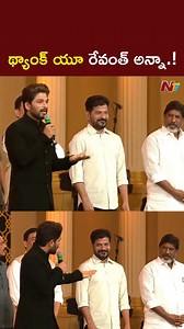 థ్యాంక్ యూ రేవంత్ అన్నా..! - Allu Arjun #AlluArjun #IconStarAlluArjun #Pushpa2 #CMRevanthReddy #DeputyCMBhattiVikramarka #GaddarAwards #GaddarAwards2024 #GaddarFilmAwards #NTVTelugu | Ntv Telugu