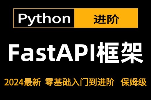 2024最新版【三天搞定FastAPI】课程免费分享，从基础概念到实战完成一套搞定，0基础小白也可以学习！