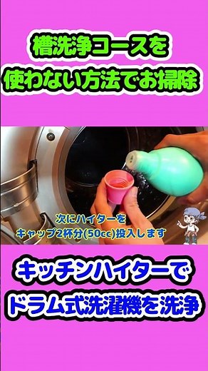 【掃除】キッチンハイターを使ってドラム式洗濯機の洗濯槽洗浄 #Shorts