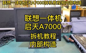 联想一体机启天A7000拆机教程和内部构造。