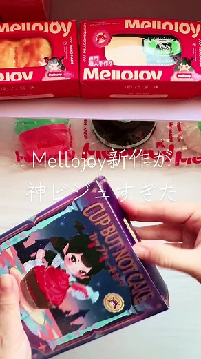 今年最後のメロジョイ開封動画！新作レビュー