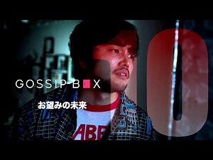 【最終回】King Gnu井口理主演Youtubeドラマ「GOSSIP BOX/ゴシップボックス」■10_お望みの未来