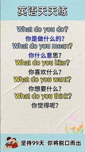 挑战99天：开口就问！5句“What do you…”万能句型，轻松打破社交僵局！#英语问句 #日常对话 #万用句型 #社交恐惧 #英语初级