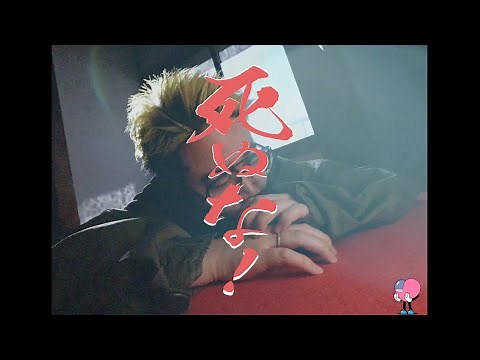 死ぬな！ / こっちのけんと MV