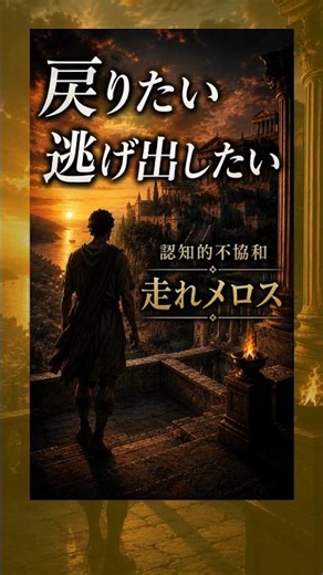 理想と現実で揺れる、【認知的不協和/走れメロス】#太宰治 #心理学