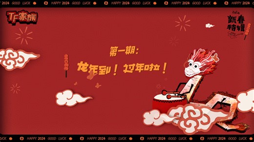 【TF家族】《2024新春特辑》第一集：龙年到！过年啦！