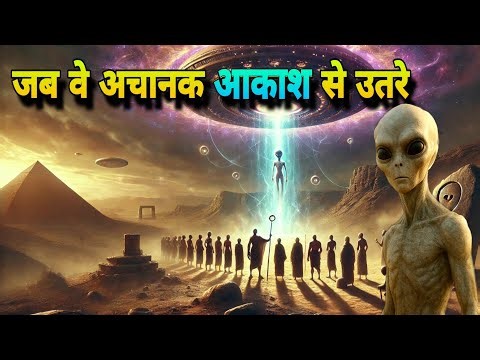 आखिर कहां से आएं थे दूसरी दुनियां के लोग?the Day Aliens Came to Earth? Ancient Mystery Unlocked!