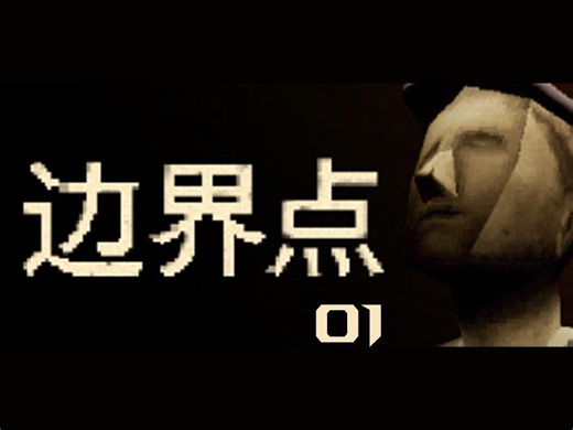 边界点（THRESHOLD）实况流程——01珠峰边防站