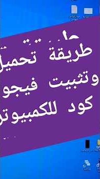 طريقة تحميل وتثبيت فيجوال كود للكمبيوتر