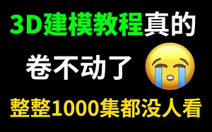 【3D建模1000集】目前B站最详细最完整的3D建模教学，包含基础教程，进阶技巧，以及所有类型的建模案例！学完即可就业！这还不学，我不更了！