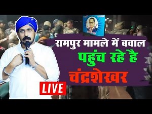 Breking News Rampur Live : रामपुर पहुंचने से भीम आर्मी चीफ चंद्रशेखर आजाद को पुलिद से रोका Bhim Army