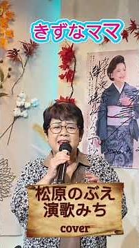 #昭和歌謡カバー 演歌みち 松原のぶえ #歌ってみたきずなママ