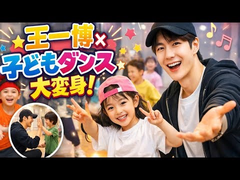 「王一博、練習室を子どもたちのダンスブートキャンプに変身！」