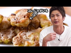 カリッカリ、ホクホク感もあるよくばりポテト❗️【新感覚レシピ】#じゃがいも#ポテト#揚げもの#簡単レシピ#料理#cooking