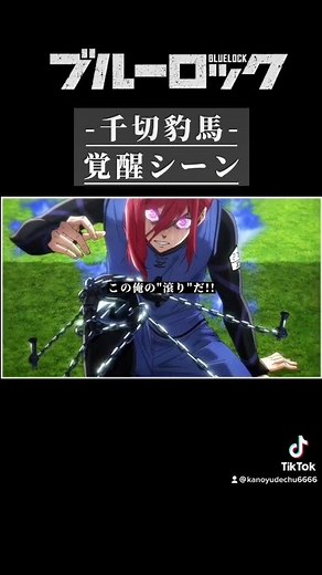 【ブルーロック】千切豹馬の"覚醒シーン"#ブルーロック#千切豹馬 #shorts #ブルーロック